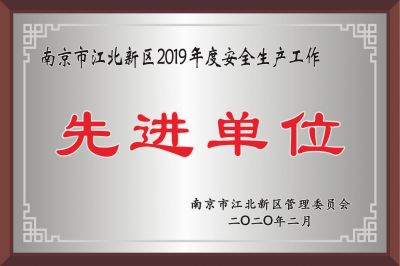 安全生產(chǎn)工作先進(jìn)單位